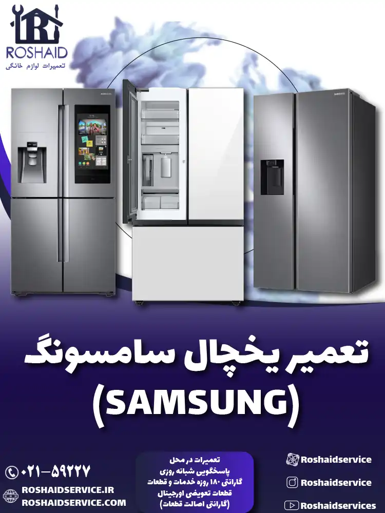تعمیر یخچال سامسونگ